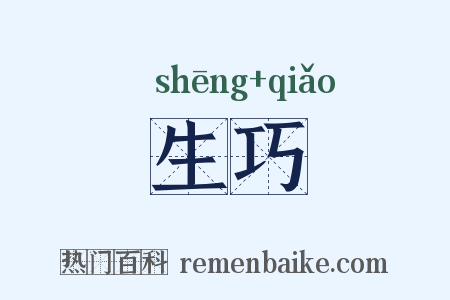 生巧是什么意思的图片